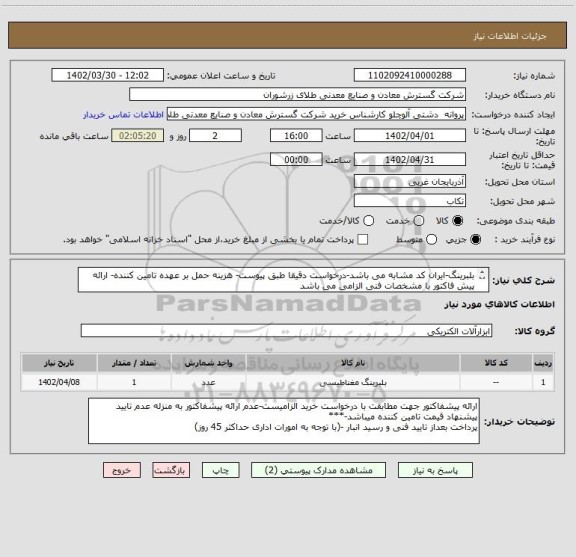 استعلام بلبرینگ-ایران کد مشابه می باشد-درخواست دقیقا طبق پیوست- هزینه حمل بر عهده تامین کننده- ارائه پیش فاکتور با مشخصات فنی الزامی می باشد