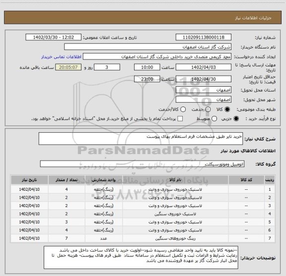 استعلام خرید تایر طبق مشخصات فرم استعلام بهای پیوست
