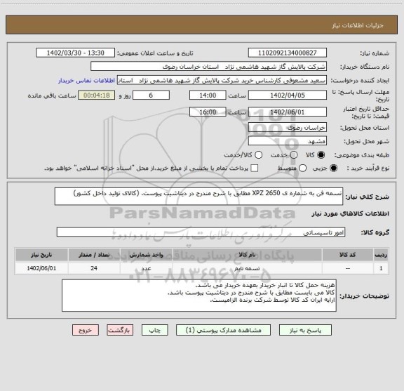 استعلام تسمه فن به شماره ی XPZ 2650 مطابق با شرح مندرج در دیتاشیت پیوست. (کالای تولید داخل کشور)