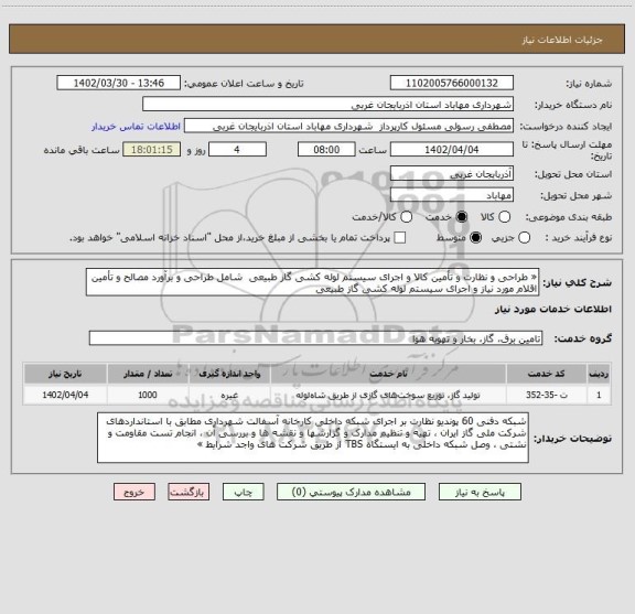 استعلام « طراحی و نظارت و تأمین کالا و اجرای سیستم لوله کشی گاز طبیعی  شامل طراحی و برآورد مصالح و تأمین اقلام مورد نیاز و اجرای سیستم لوله کشی گاز طبیعی