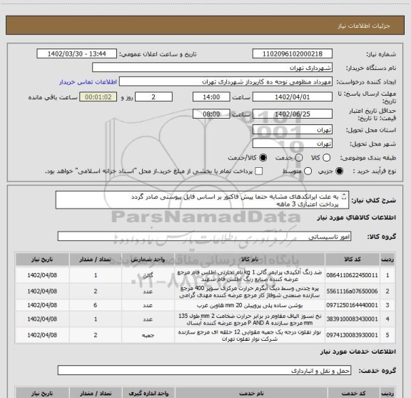 استعلام به علت ایرانکدهای مشابه حتما پیش فاکتور بر اساس فایل پیوستی صادر گردد
پرداخت اعتباری 3 ماهه
هماهنگی الزامیست "گودرزی 09123138548