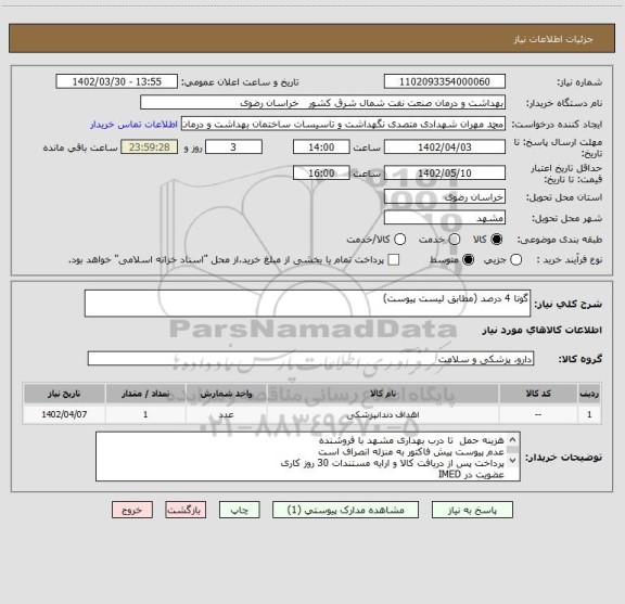 استعلام گوتا 4 درصد (مطابق لیست پیوست)