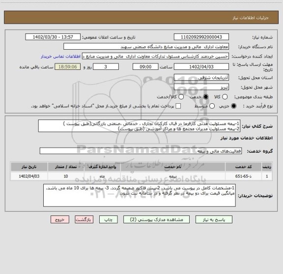 استعلام 1-بیمه مسئولیت مدنی کارفرما در قبال کارکنان تجاری ، خدماتی ،صنعتی بازرگانی(طبق پیوست )
2-بیمه مسئولیت مدیران مجتمع ها و مراکز آموزشی (طبق پیوست)