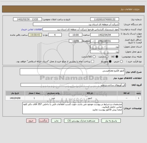 استعلام کنتور الکترو مغناطیسی