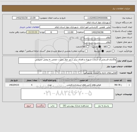 استعلام واگذاری قسمتی از خدمات شهری و فضای سبز شهر چوار بصورت حجمی به بخش خصوصی