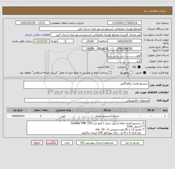 استعلام سنسور فشار دیافراگمی