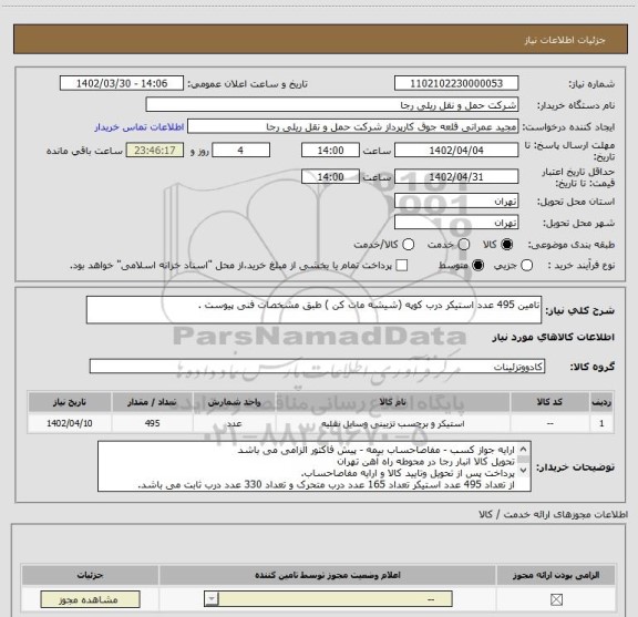 استعلام تامین 495 عدد استیکر درب کوپه (شیشه مات کن ) طبق مشخصات فنی پیوست .