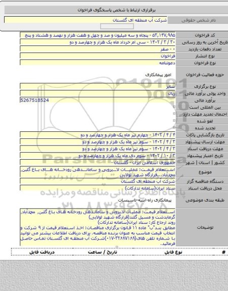 مناقصه, استعلام قیمت: عملیات لایروبی و ساماندهی رودخانه های باغ گلبن٬ محمدآباد...قرارگاه شهید لولایی