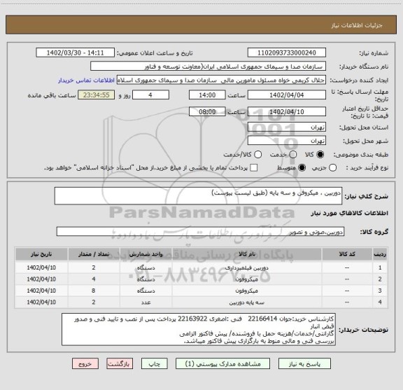 استعلام دوربین ، میکروفن و سه پایه (طبق لیست پیوست)