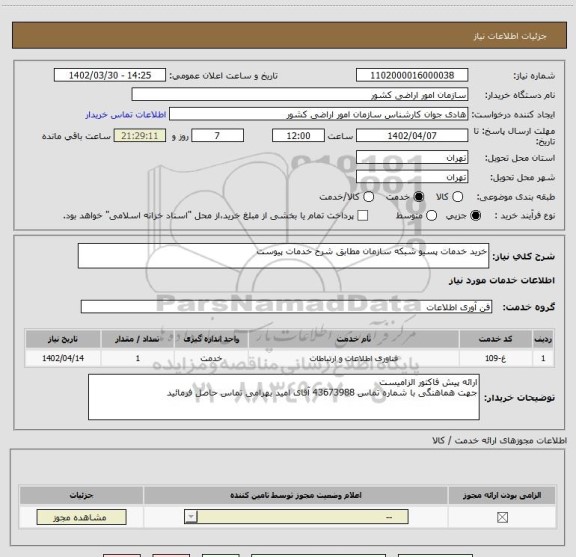 استعلام خرید خدمات پسیو شبکه سازمان مطابق شرح خدمات پیوست