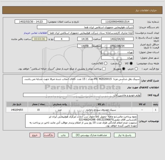 استعلام سیبک بغل شاسی مزدا  PN: MZD20015-تعداد : 15 عدد -کالای انتخاب شده صرفا جهت تشابه می باشد.