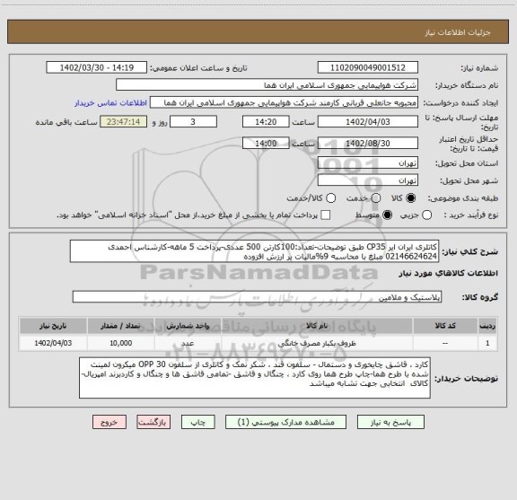 استعلام کاتلری ایران ایر CP35 طبق توضیحات-تعداد:100کارتن 500 عددی-پرداخت 5 ماهه-کارشناس احمدی 02146624624 مبلغ با محاسبه 9%مالیات بر ارزش افزوده