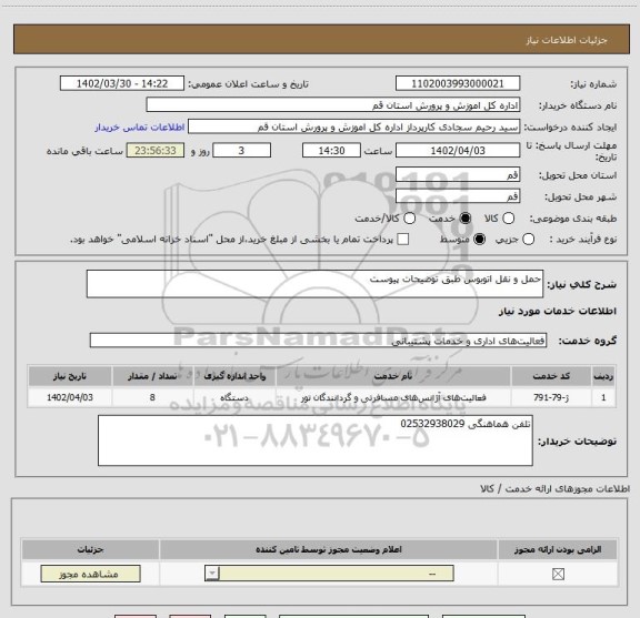 استعلام حمل و نقل اتوبوس طبق توضیحات پیوست