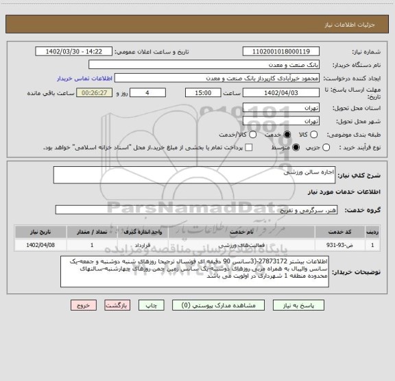 استعلام اجاره سالن ورزشی