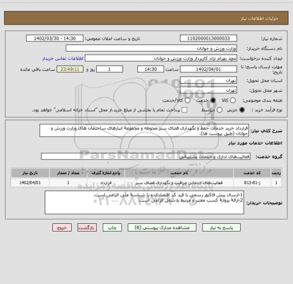استعلام قرارداد خرید خدمات حفظ و نگهداری فضای سبز،محوطه و مجموعۀ انبارهای ساختمان های وزارت ورزش و جوانان (طبق پیوست ها).