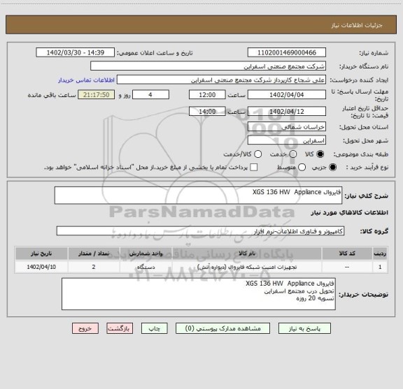 استعلام فایروال XGS 136 HW  Appliance