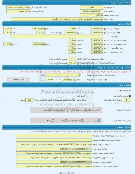 مزایده ، مزایده فروش 3 قطعه زمین با کاربری تجاری -مسکونی کوی 22 بهمن -مزایده زمین - استان هرمزگان