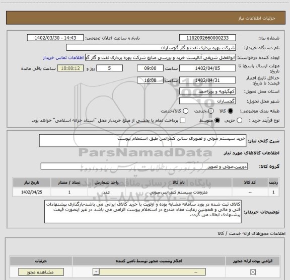 استعلام خرید سیستم صوتی و تصویری سالن کنفرانس طبق استعلام پیوست