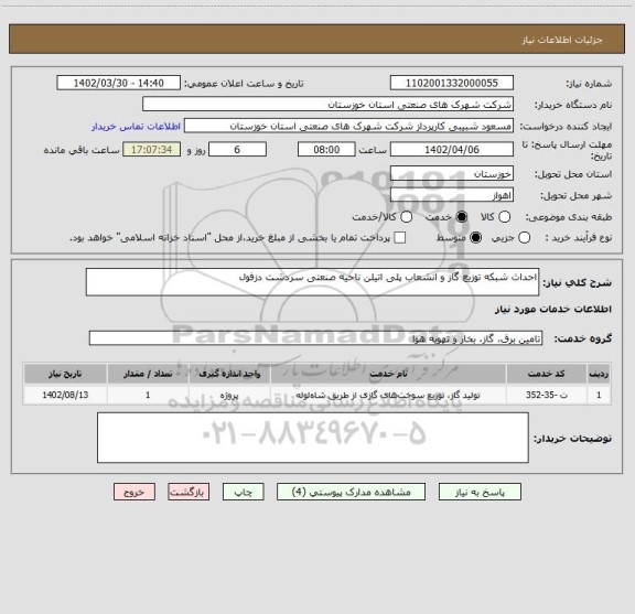 استعلام احداث شبکه توزیع گاز و انشعاب پلی اتیلن ناحیه صنعتی سردشت دزفول