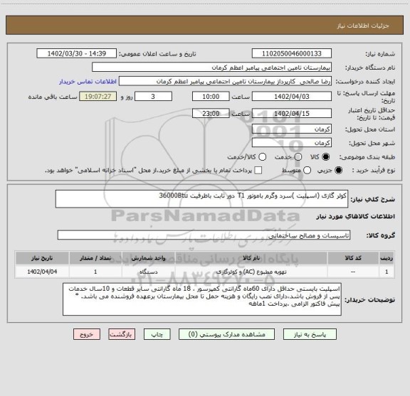 استعلام کولر گازی (اسپلیت )سرد وگرم باموتور T1 دور ثابت باظرفیت 36000Btu