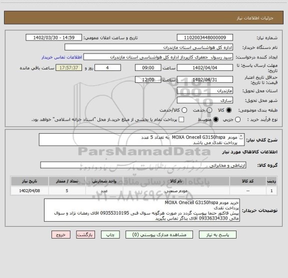 استعلام مودم MOXA Onecell G3150hspa به تعداد 5 عدد
پرداخت نقدی می باشد
پیش فاکتور حتما پیوست گردد