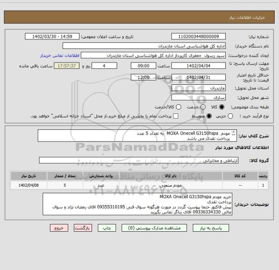 استعلام مودم  MOXA Onecell G3150hspa  به تعداد 5 عدد 
پرداخت نقدی می باشد 
پیش فاکتور حتما پیوست گردد