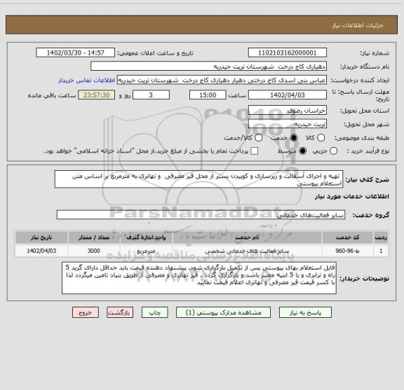 استعلام  تھیه و اجرای آسفالت و زیرسازی و کوبیدن بستر از محل قیر مصرفی  و تهاتری به مترمربع بر اساس متن استعلام پیوستی