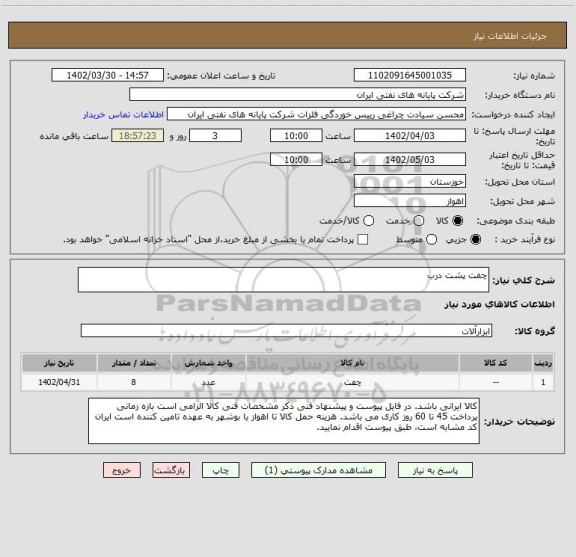استعلام چفت پشت درب