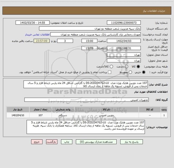 استعلام 107 عدد دوربین هایک ویژن مدل DS-2CD2347G2-LU با گارانتی حداقل 24 ماه پارس ارتباط افزار و 5 سال خدمات پس از فروش، تسویه یک ماهه از زمان ارسال کالا