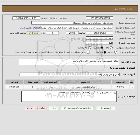 استعلام 37فتح تامین مینی بوس سرویس ایاب ذهاب پرسنل