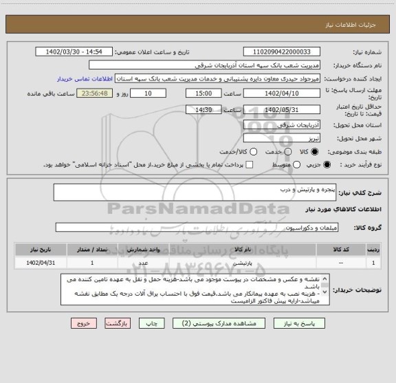 استعلام پنجره و پارتیش و درب