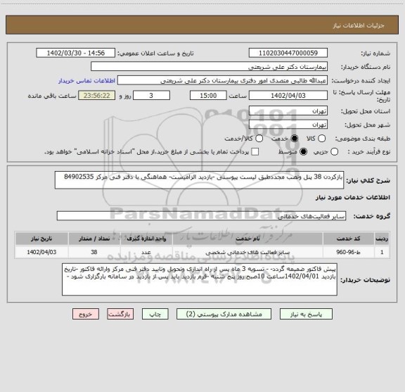 استعلام بازکردن 38 پنل ونصب مجددطبق لیست پیوستی -بازدید الزامیست- هماهنگی با دفتر فنی مرکز 84902535