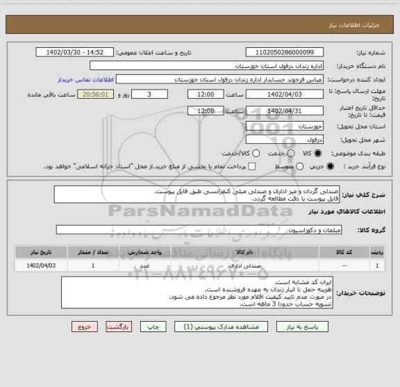 استعلام صندلی گردان و میز اداری و صندلی مبلی کنفرانسی طبق فایل پیوست.
فایل پیوست با دقت مطالعه گردد.