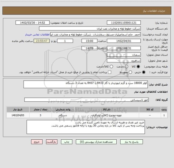 استعلام کولر 18000 سرد و گرم اینورتردار با گاز R410 یا R407 به تعداد 3 دستگاه