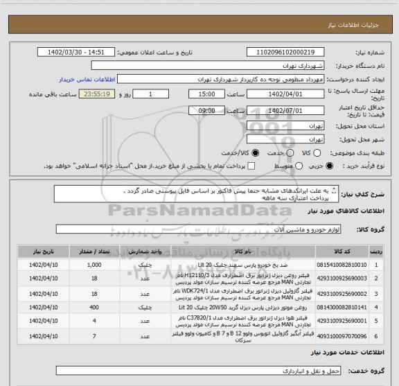استعلام به علت ایرانکدهای مشابه حتما پیش فاکتور بر اساس فایل پیوستی صادر گردد .
پرداخت اعتباری سه ماهه 
هماهنگی با آقای گودرزی الزامیست 09123138548