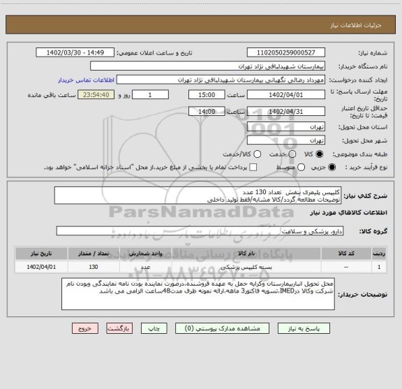 استعلام کلیپس پلیمری بنفش  تعداد 130 عدد 
توضیحات مطالعه گردد/کالا مشابه/فقط تولید داخلی