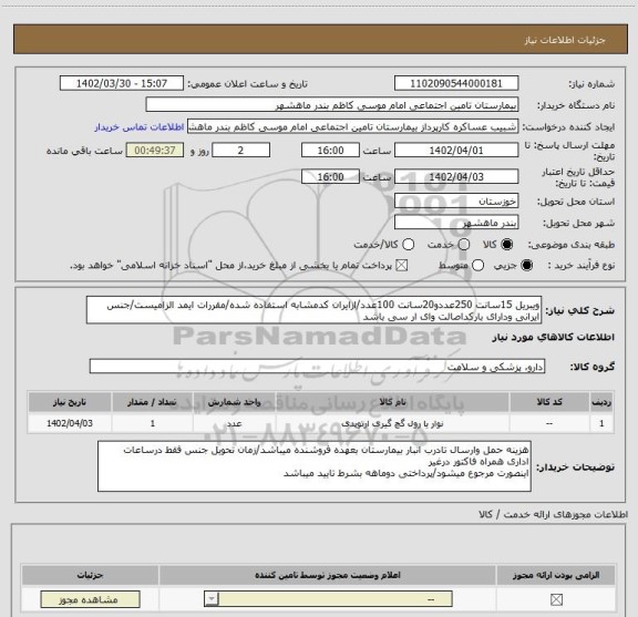 استعلام ویبریل 15سانت 250عددو20سانت 100عدد/ازایران کدمشابه استفاده شده/مقررات ایمد الزامیست/جنس ایرانی ودارای بارکداصالت وای ار سی باشد