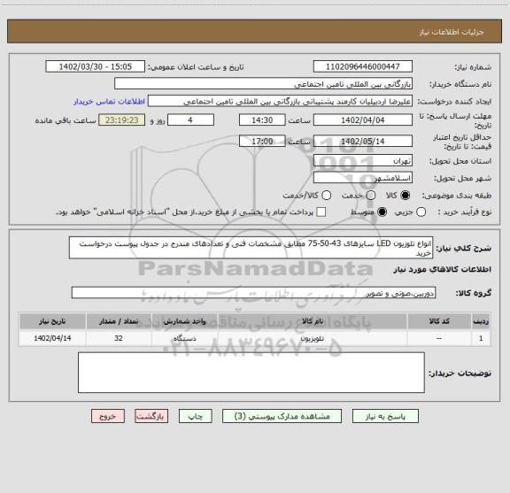 استعلام انواع تلوزیون LED سایزهای 43-50-75 مطابق مشخصات فنی و تعدادهای مندرج در جدول پیوست درخواست خرید