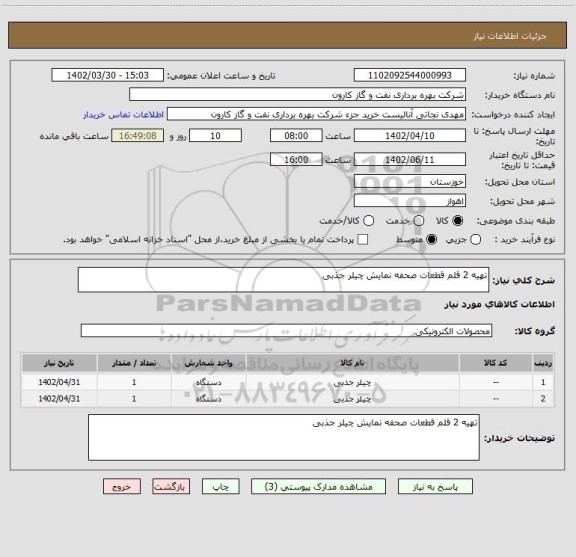 استعلام تهیه 2 قلم قطعات صحفه نمایش چیلر جذبی