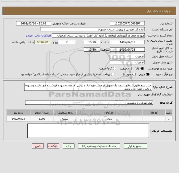 استعلام خرید برنج طارم شمالی درجه یک تحویل در محل مورد نیاز و ارزش  افزوده به عهده فروشنده می باشد وتسویه تا پایین اعتبار می باشد