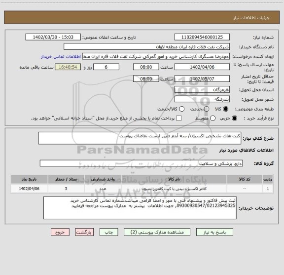 استعلام کیت های تشخیص اکسیژن/ سه آیتم طبق لیست تقاضای پیوست
