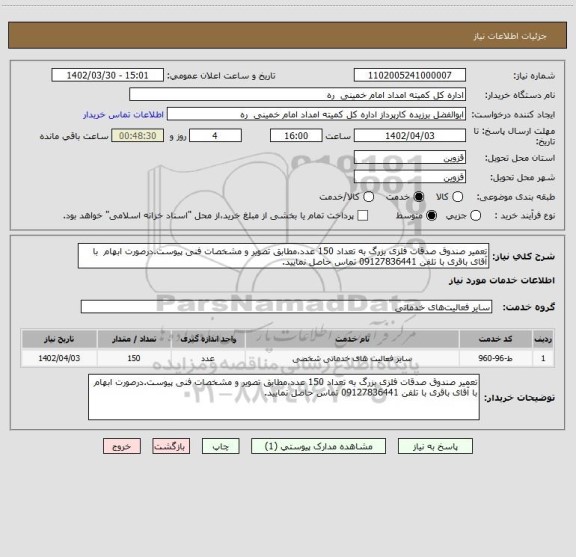 استعلام تعمیر صندوق صدقات فلزی بزرگ به تعداد 150 عدد،مطابق تصویر و مشخصات فنی پیوست.درصورت ابهام با آقای باقری با تلفن 09127836441 تماس حاصل نمایید.