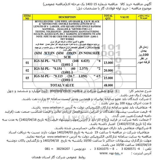 مناقصه خرید لوله فولادی گاز
