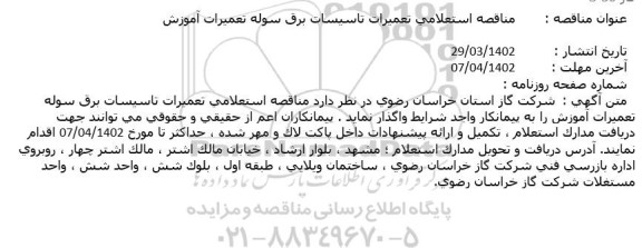  مناقصه استعلامی تعمیرات تاسیسات برق سوله تعمیرات آموزش