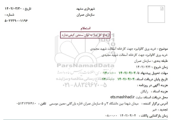 استعلام خرید ورق گالوانیزه جهت کارخانه آسفالت