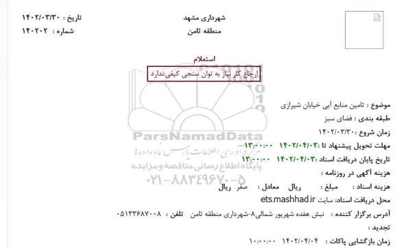 استعلام تامین منابع آبی خیابان شیرازی