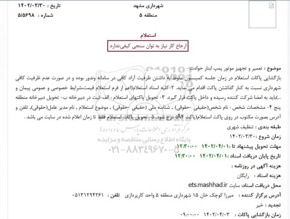 استعلام تعمیر و تجهیز موتور پمپ ابنار حوادث