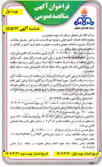 فراخوان مناقصه انجام خدمات کنتورخوانی و توزیع صورتحساب مشترکین، وصول مطالبات، اشتراک پذیری و ...