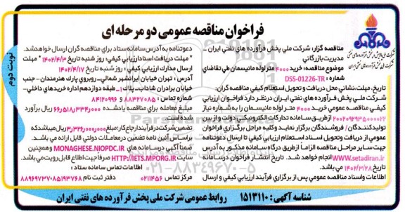 فراخوان مناقصه خرید 4000 متر لوله مانیسمان- نوبت دوم