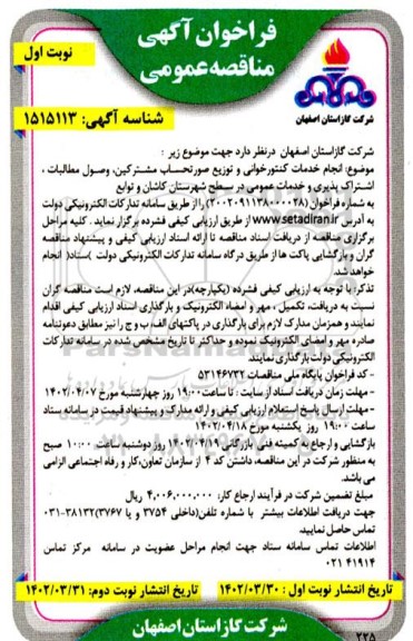مناقصه انجام خدمات کنتورخوانی و توزیع صورتحساب مشترکین، وصول مطالبات، اشتراک پذیری و خدمات عمومی